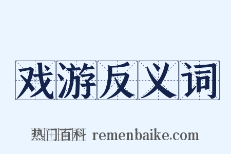 戏游反义词是什么意思的图片